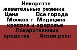 Никоретте, жевательные резинки  › Цена ­ 300 - Все города, Москва г. Медицина, красота и здоровье » Лекарственные средства   . Алтай респ.